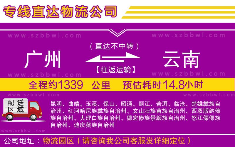 廣州到云南物流公司
