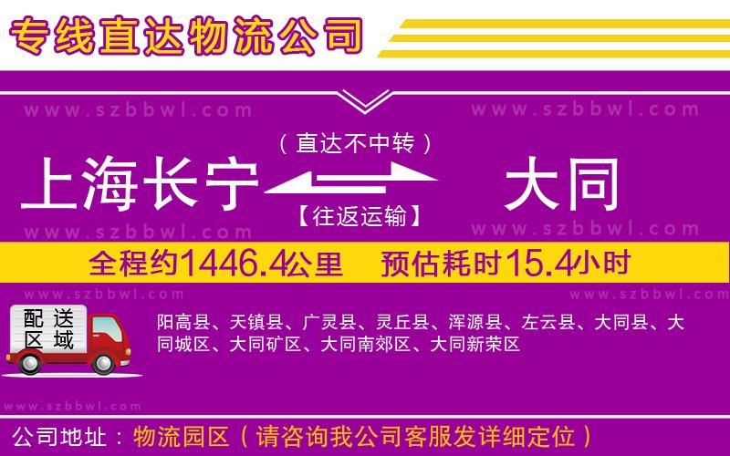 上海長(zhǎng)寧區(qū)到大同物流專線