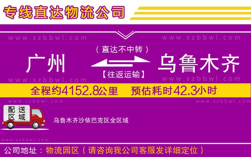 廣州到烏魯木齊沙依巴克區(qū)物流公司