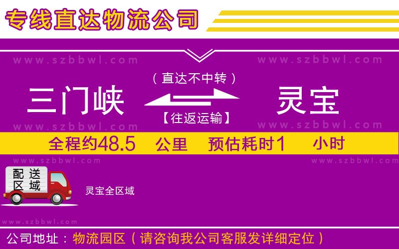 三門峽到靈寶物流專線