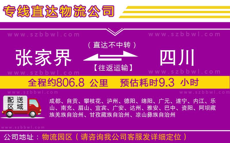 張家界到四川物流公司