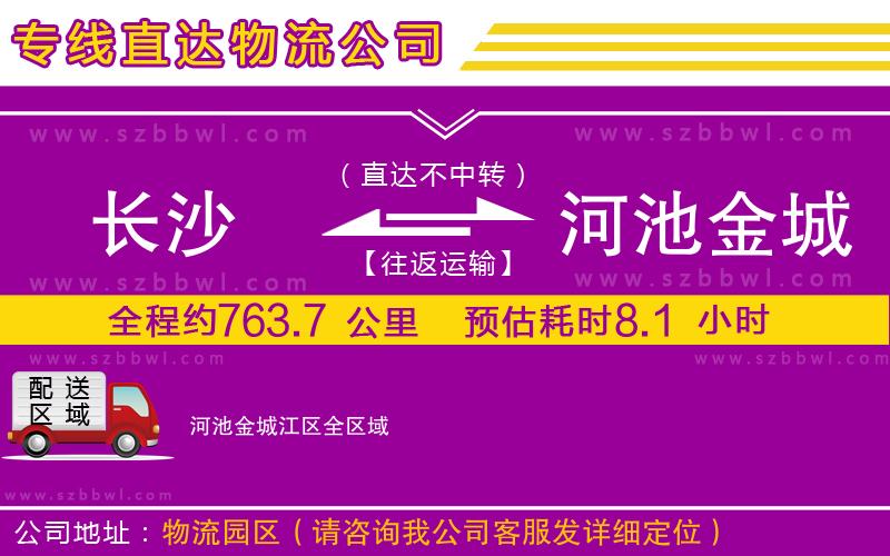 長(zhǎng)沙到河池金城江區(qū)物流公司