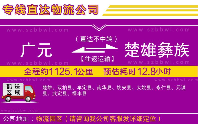 廣元到楚雄彝族自治州物流公司