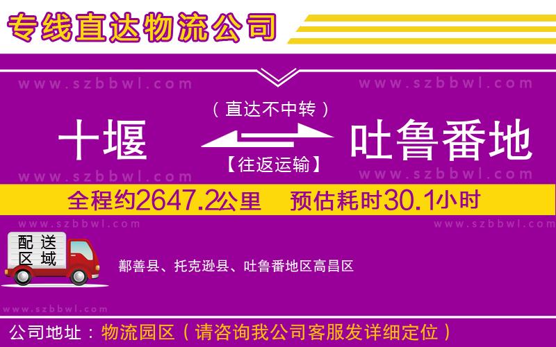 十堰到吐魯番地區(qū)物流公司