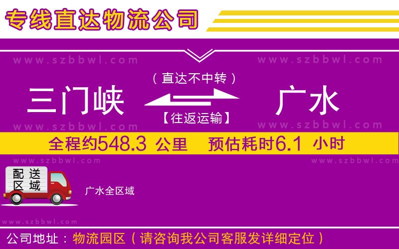 三門峽到廣水物流公司