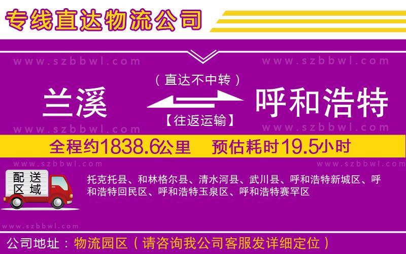 蘭溪到呼和浩特物流公司