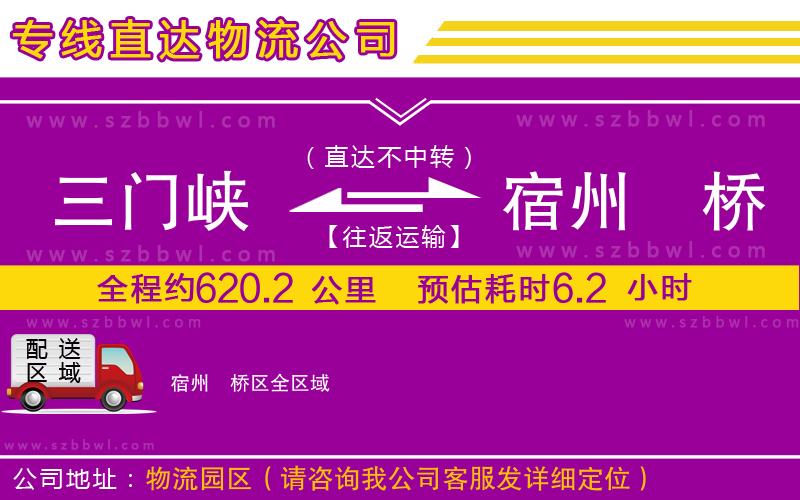 三門峽到宿州埇橋區(qū)物流公司