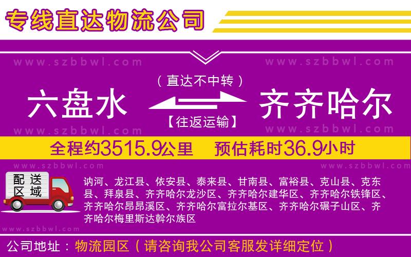 六盤(pán)水到齊齊哈爾物流公司