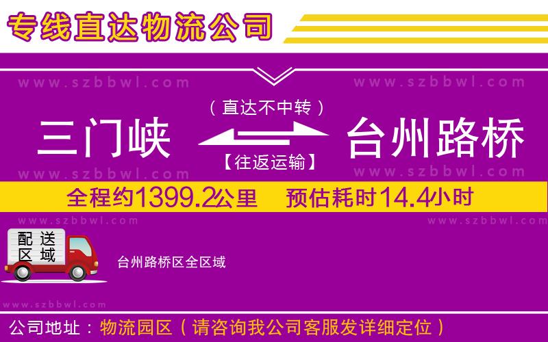 三門峽到臺(tái)州路橋區(qū)物流專線