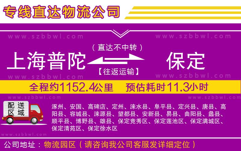上海普陀區(qū)到保定物流公司