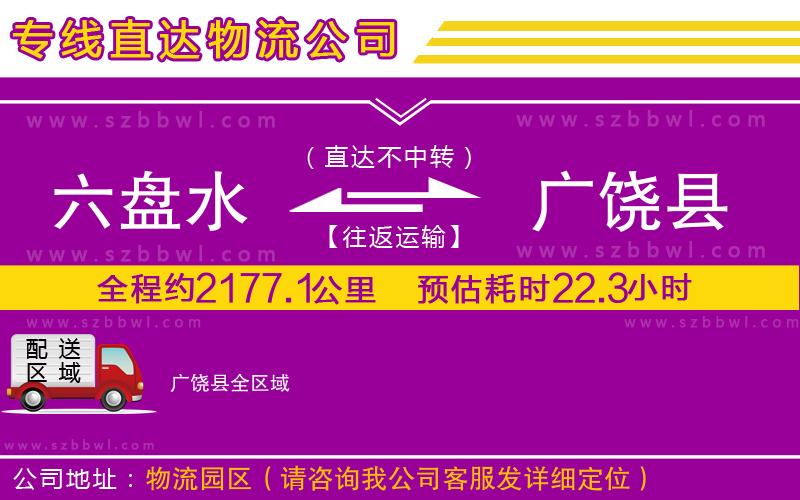 六盤水到廣饒縣物流公司