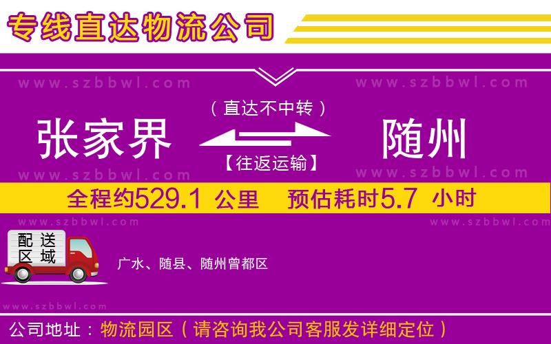 張家界到隨州物流公司