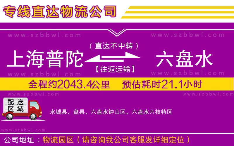 上海普陀區(qū)到六盤水物流公司