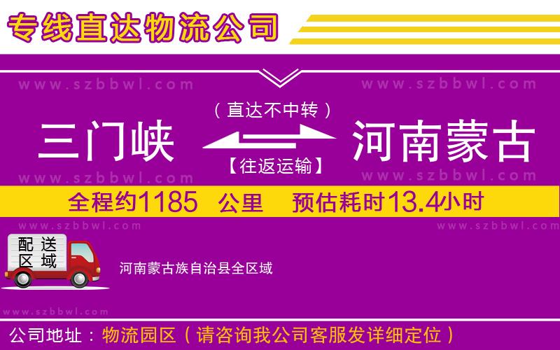 三門(mén)峽到河南蒙古族自治縣物流公司