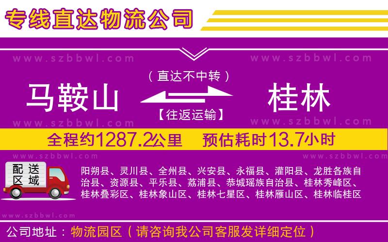 馬鞍山到桂林物流專線