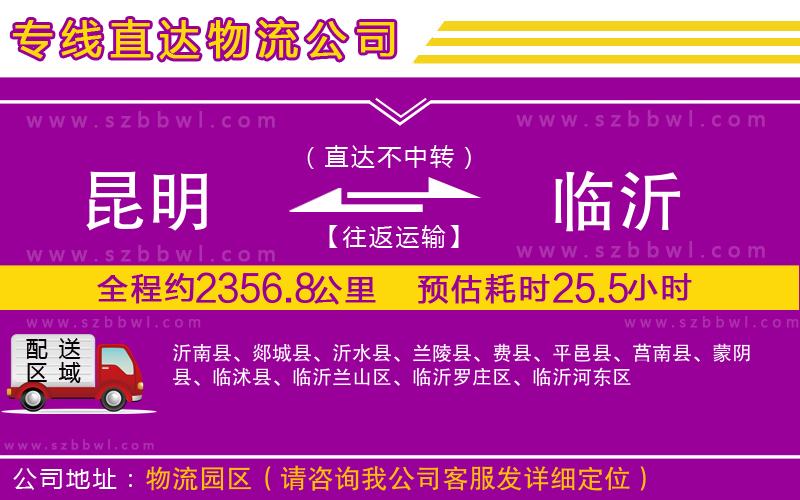 昆明到臨沂貨運(yùn)專(zhuān)線