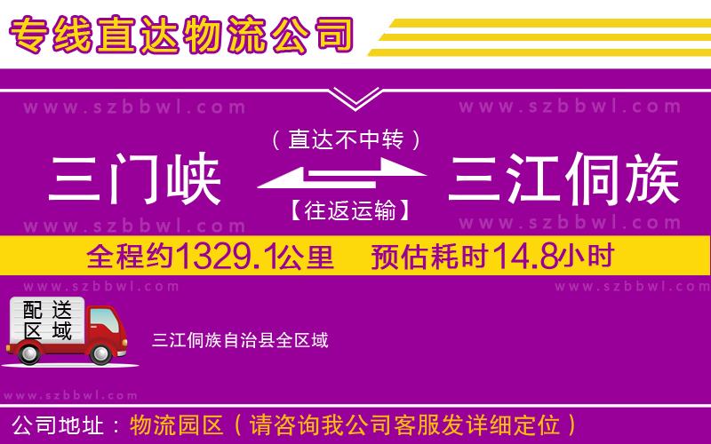 三門峽到三江侗族自治縣物流公司