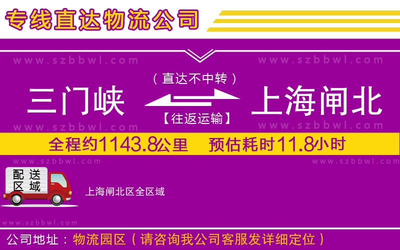 三門(mén)峽到上海閘北區(qū)物流公司