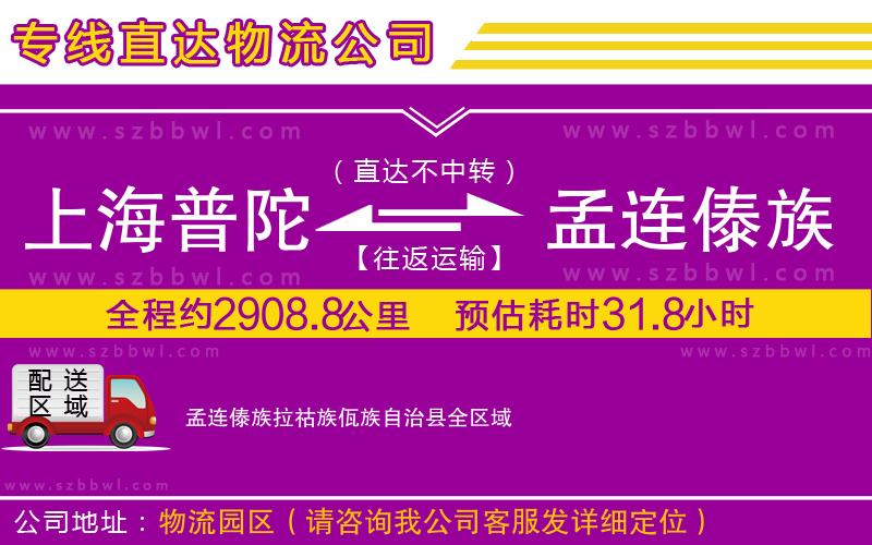 上海普陀區(qū)到孟連傣族拉祜族佤族自治縣物流公司
