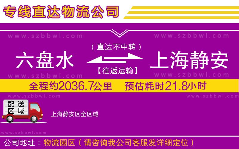 六盤(pán)水到上海靜安區(qū)物流公司
