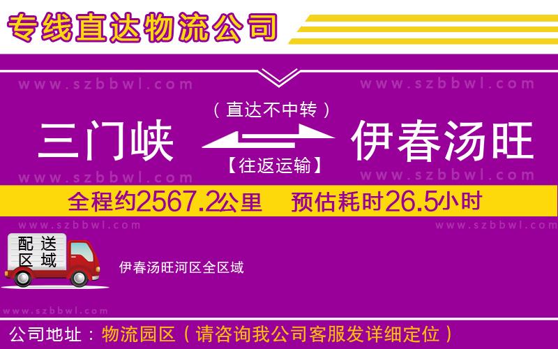 三門(mén)峽到伊春湯旺河區(qū)物流專(zhuān)線