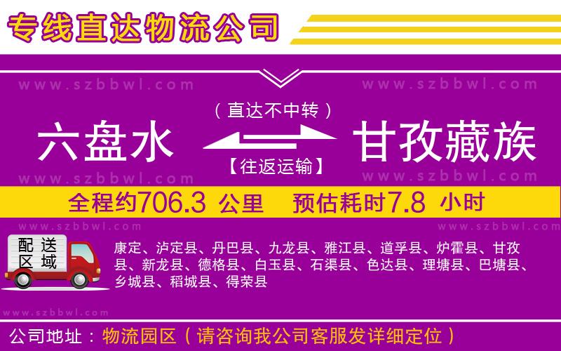 六盤水到甘孜藏族自治州物流公司