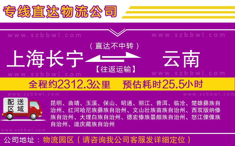 上海長(zhǎng)寧區(qū)到云南物流專線