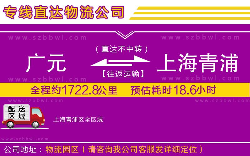 廣元到上海青浦區(qū)物流公司