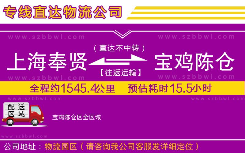 上海奉賢區(qū)到寶雞陳倉區(qū)物流公司