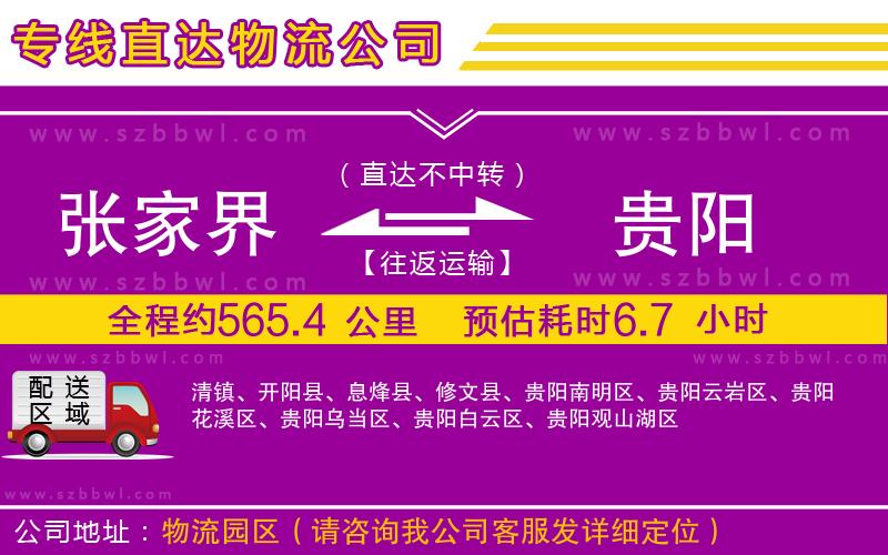 張家界到貴陽物流專線