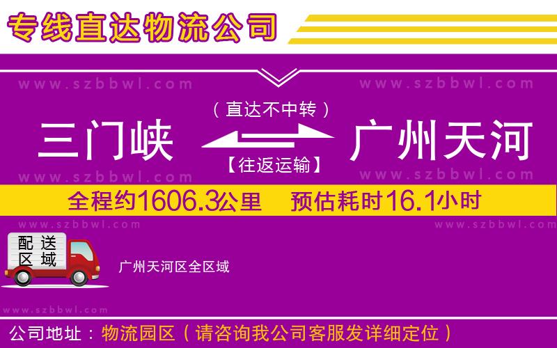 三門峽到廣州天河區(qū)物流專線