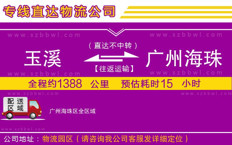 玉溪到廣州海珠區(qū)物流公司