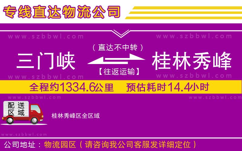 三門峽到桂林秀峰區(qū)物流公司