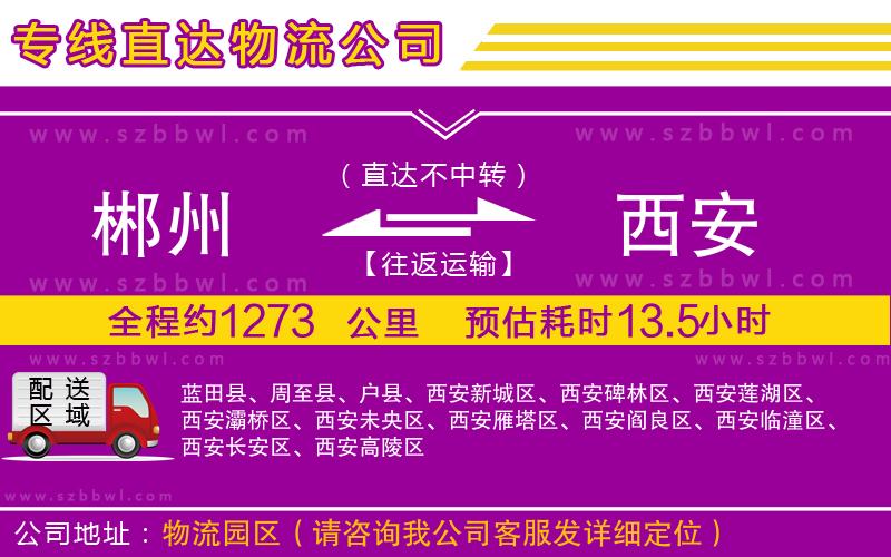 郴州到西安物流專(zhuān)線