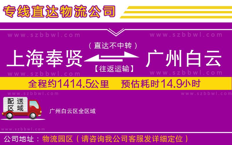 上海奉賢區(qū)到廣州白云區(qū)物流專線