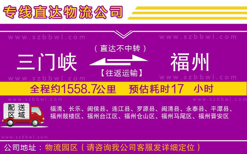 三門峽到福州物流專線