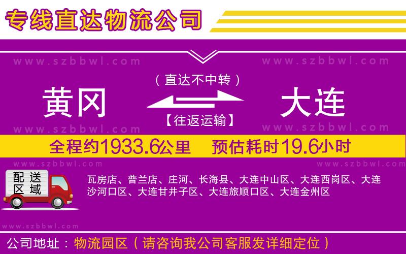 黃岡到大連物流專線