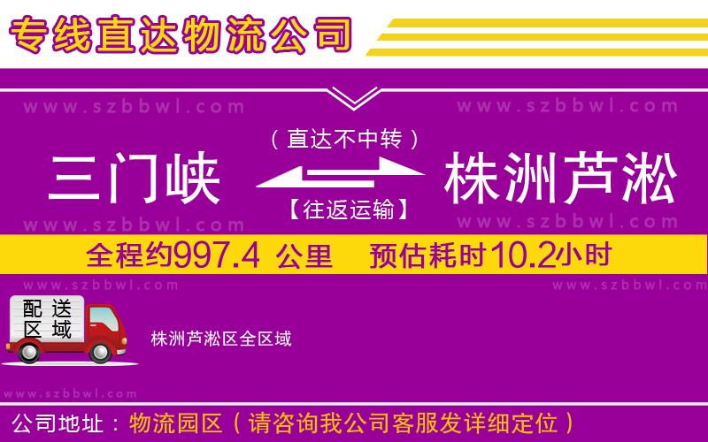三門峽到株洲蘆淞區(qū)物流專線