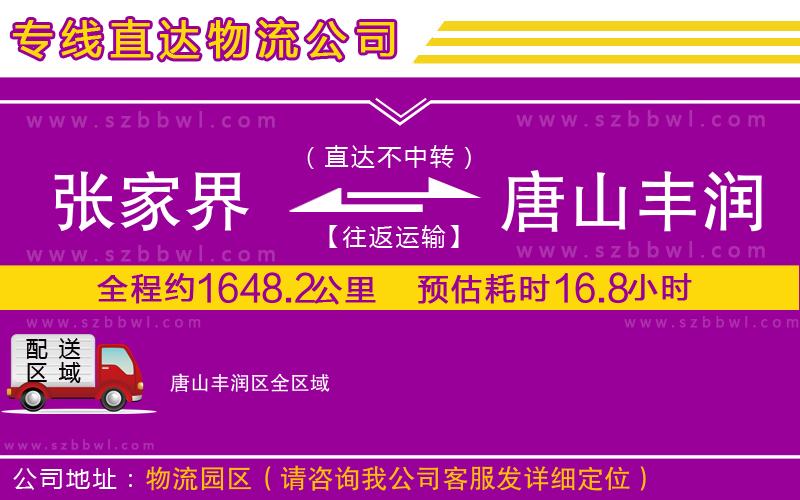 張家界到唐山豐潤區(qū)物流專線