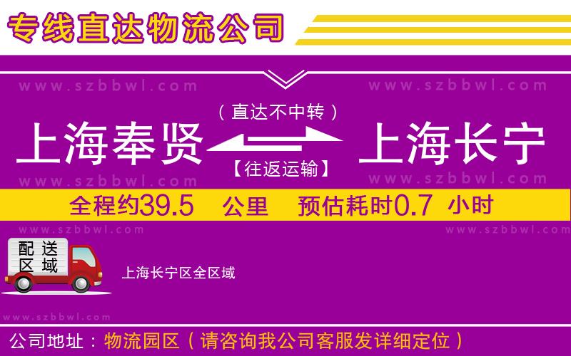 上海奉賢區(qū)到上海長寧區(qū)物流公司