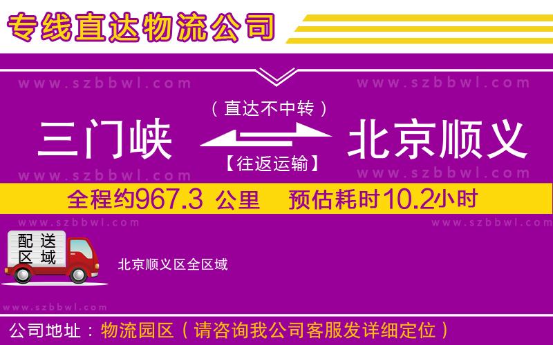 三門峽到北京順義區(qū)物流專線
