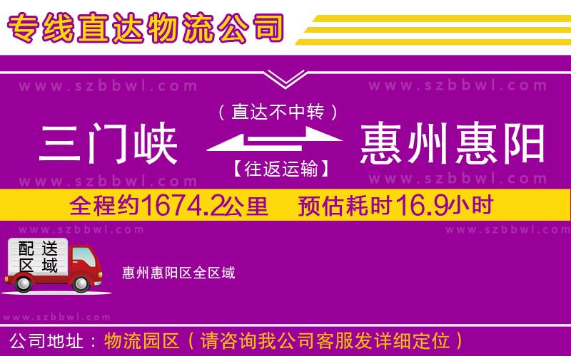 三門峽到惠州惠陽(yáng)區(qū)物流專線