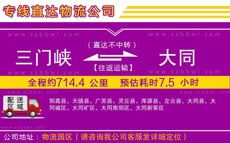 三門峽到大同物流公司