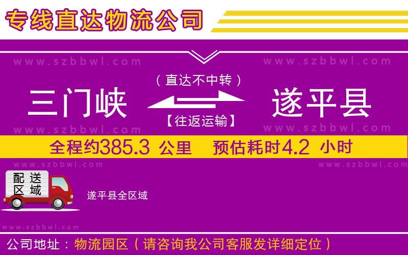三門(mén)峽到遂平縣物流公司