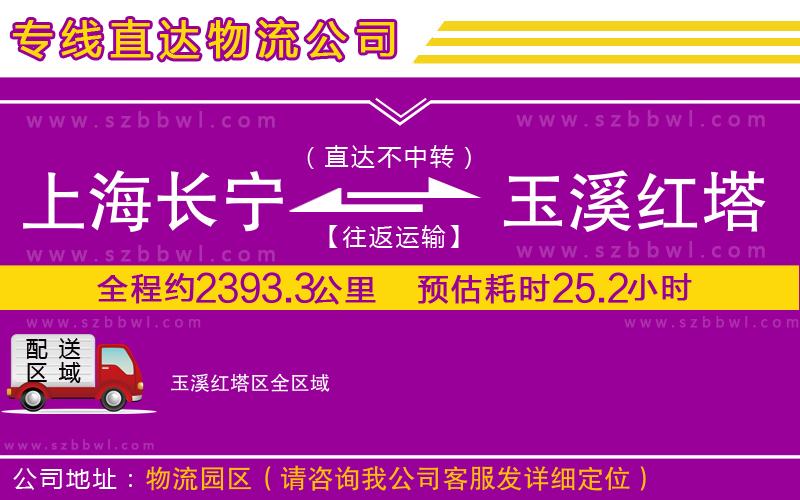 上海長寧區(qū)到玉溪紅塔區(qū)物流公司