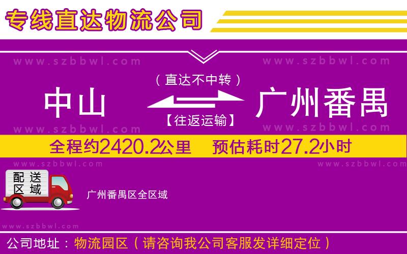 中山到廣州番禺區(qū)物流專線