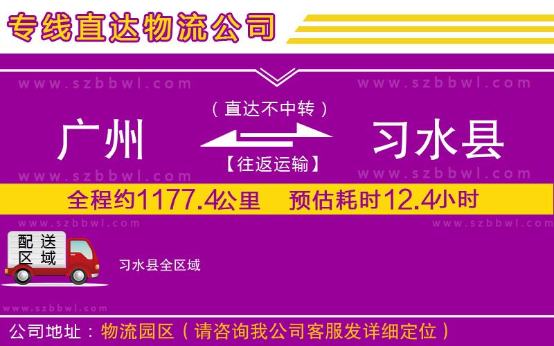 廣州到習水縣物流公司