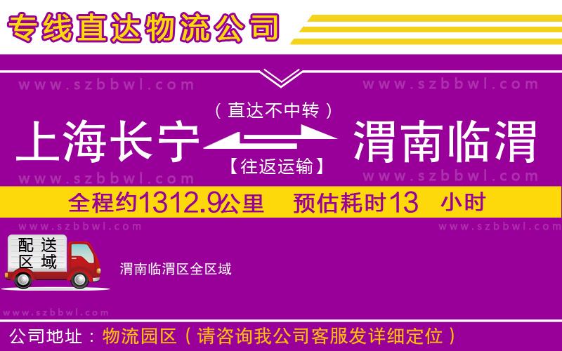上海長寧區(qū)到渭南臨渭區(qū)物流專線