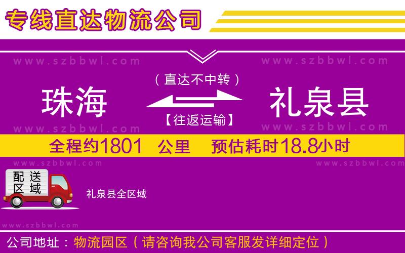 珠海到禮泉縣物流專(zhuān)線