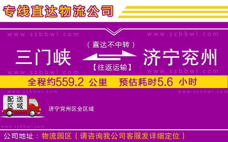 三門峽到濟(jì)寧兗州區(qū)物流公司